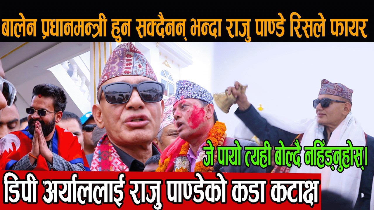 बालेन प्रधानमन्त्री हुन सक्दैनन् भन्दा राजु पाण्डे रिसाएर फायर डिपी अर्याललाई राजु पाण्डेको कटाक्ष