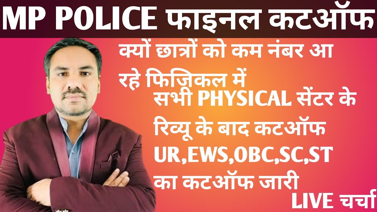 MP POLICE फाइनल कटऑफ।। छात्रों का फिजिकल क्यों नहीं बन रहा।।