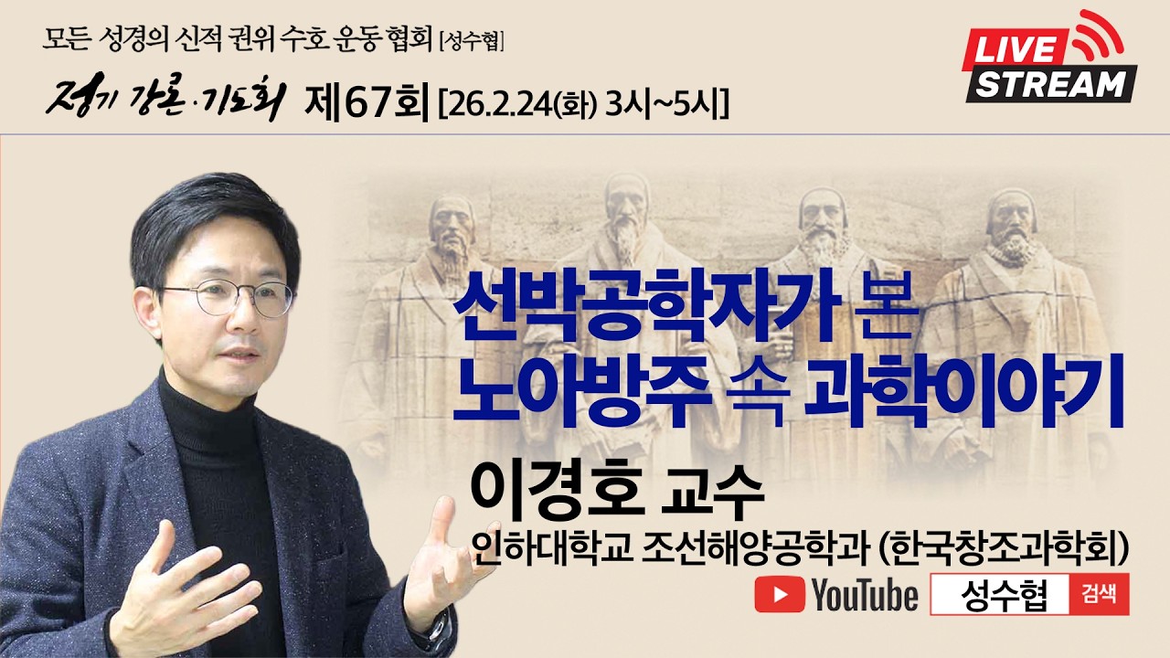 모든 성경의 신적 권위 수호 운동 협회(성수협) ㅣ선박공학자가 본 노아방주 속 과학이야기 ㅣ이경호 교수ㅣ26.2.24