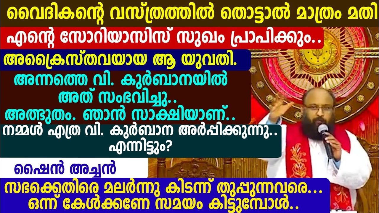 വൈദികന്റെ വസ്ത്രത്തിൽ തൊട്ടാൽ മാത്രം മതി, എന്റെ സോറിയാസിസ് സുഖം പ്രാപിക്കും.. അക്രൈസ്തവയായ ആ യുവതി.🔴