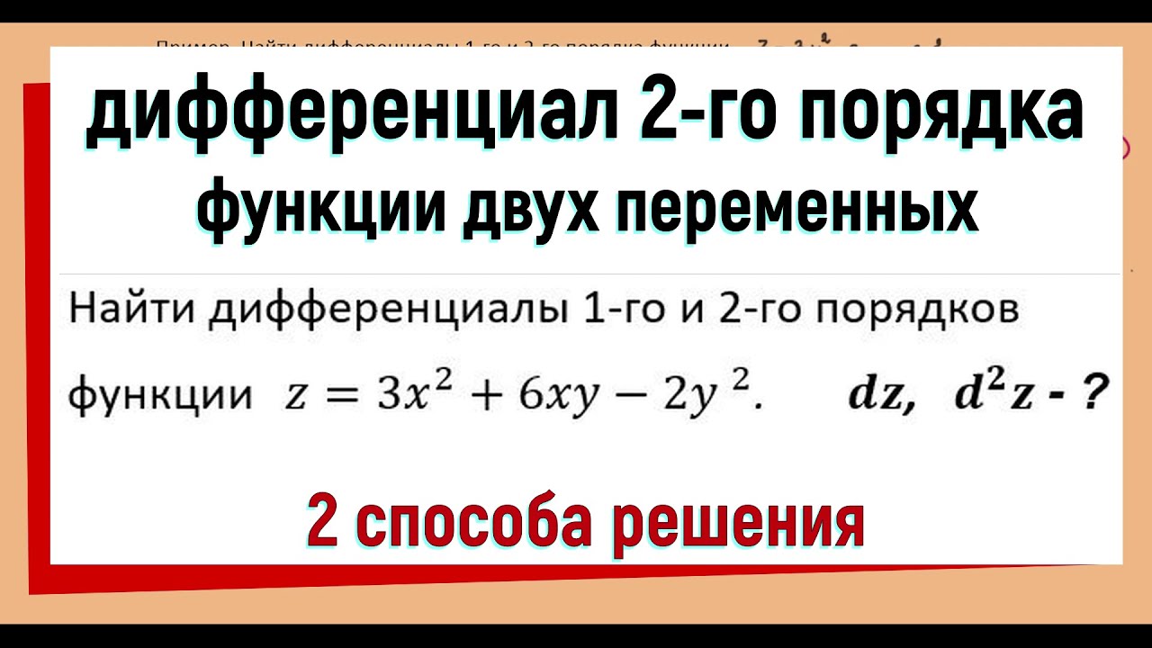 25. Как найти дифференциал второго порядка функции двух переменных (часть 2)