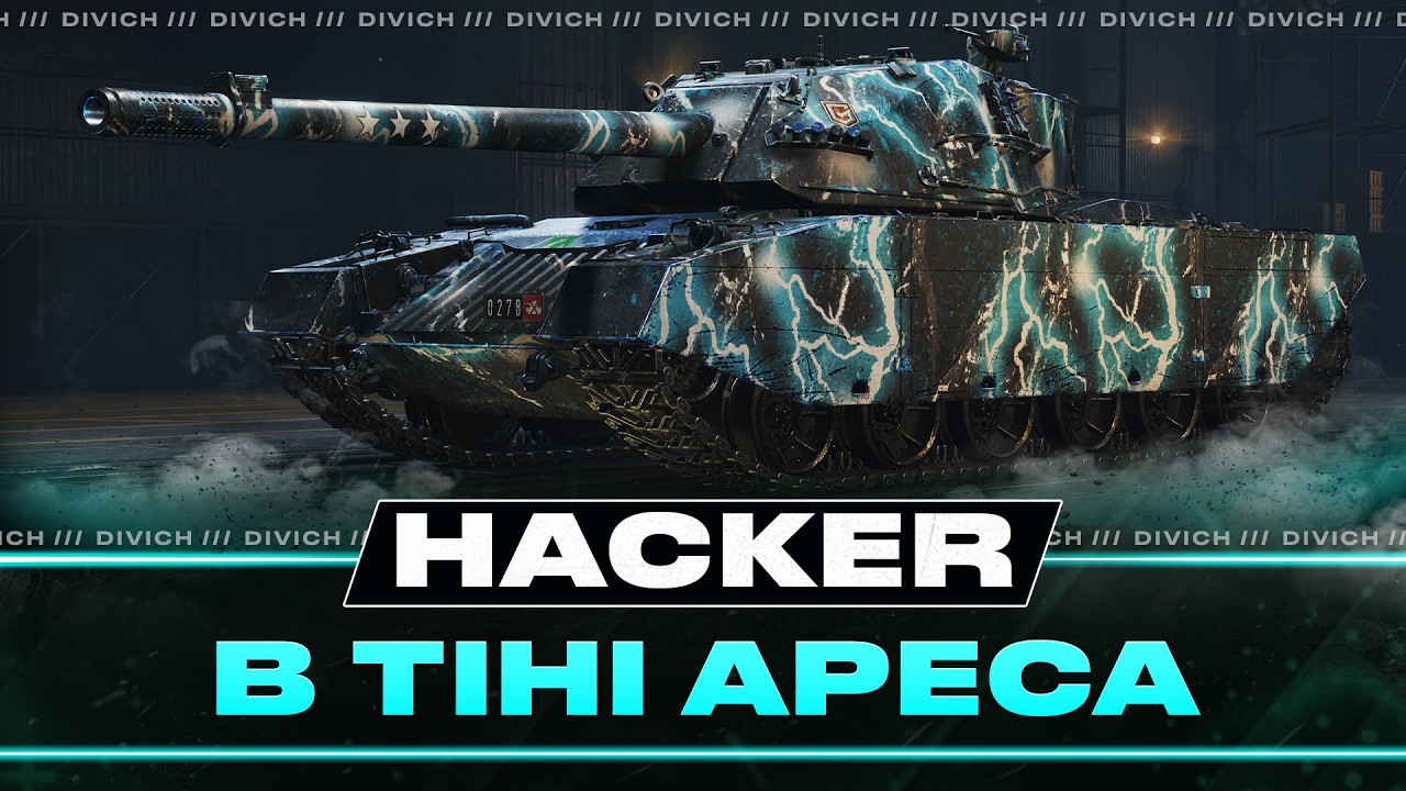 Hacker - В ТІНІ АРЕСА
