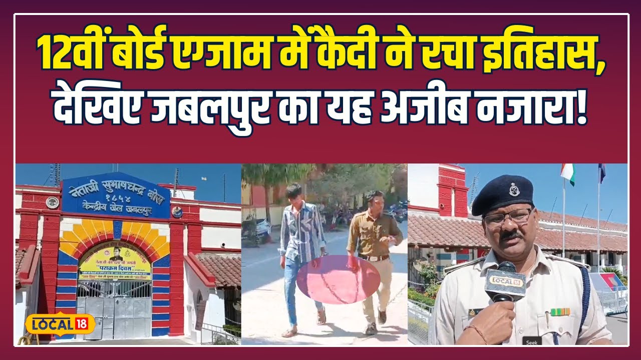 Jabalpur News: हथकड़ी में बोर्ड एग्जाम! जबलपुर में कैदी ने दिया 12वीं का पेपर! | 