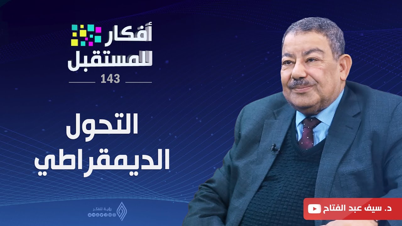 التحول الديمقراطي | أفكار للمستقبل | ح143