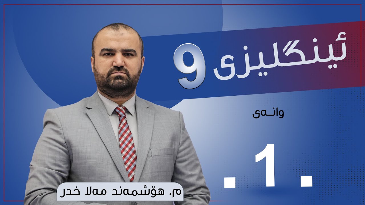 ئینگلیزی 9 | م.هۆشمەند مەلا خدر | وانەی #1