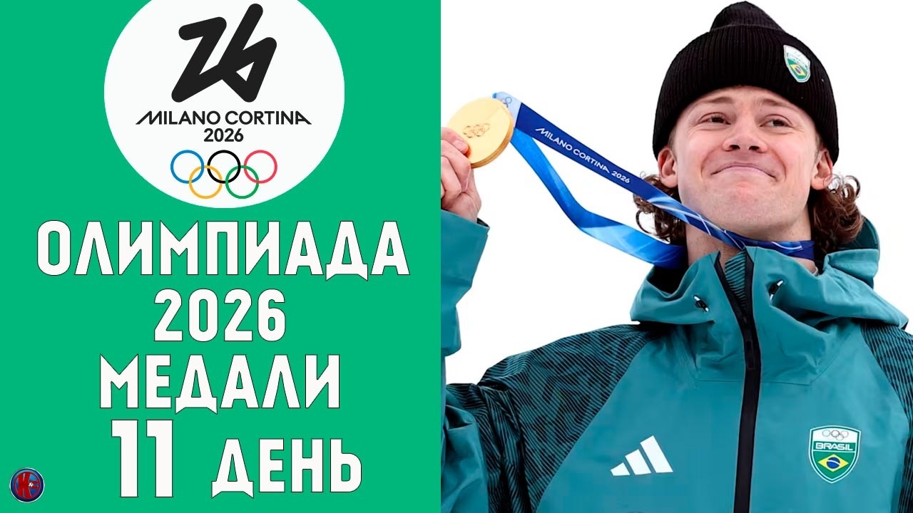 Олимпийские игры-2026. 11-й день Медали. Триумф Южной Америки. И новый рекорд в Конькобежном спорте