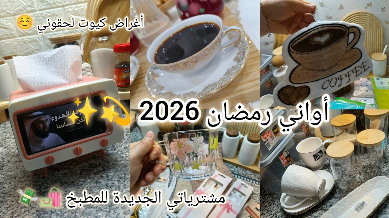 #مشترياتي_للمطبخ 🛍️💸 #أواني_منزلية رمضان 2026💫أغراض كيوت لحقوني📦🤌 مشترياتي مع الأسعار 💸