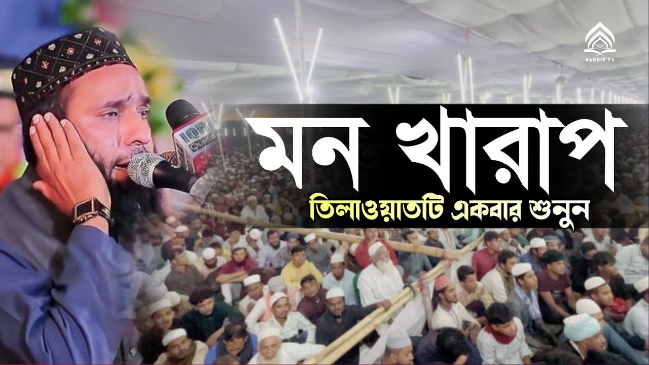 মন খারাপ! তিলাওয়াতটি একবার শুনুন Qari Hammad Anwar Nafisi new beautiful quran recitation 2025