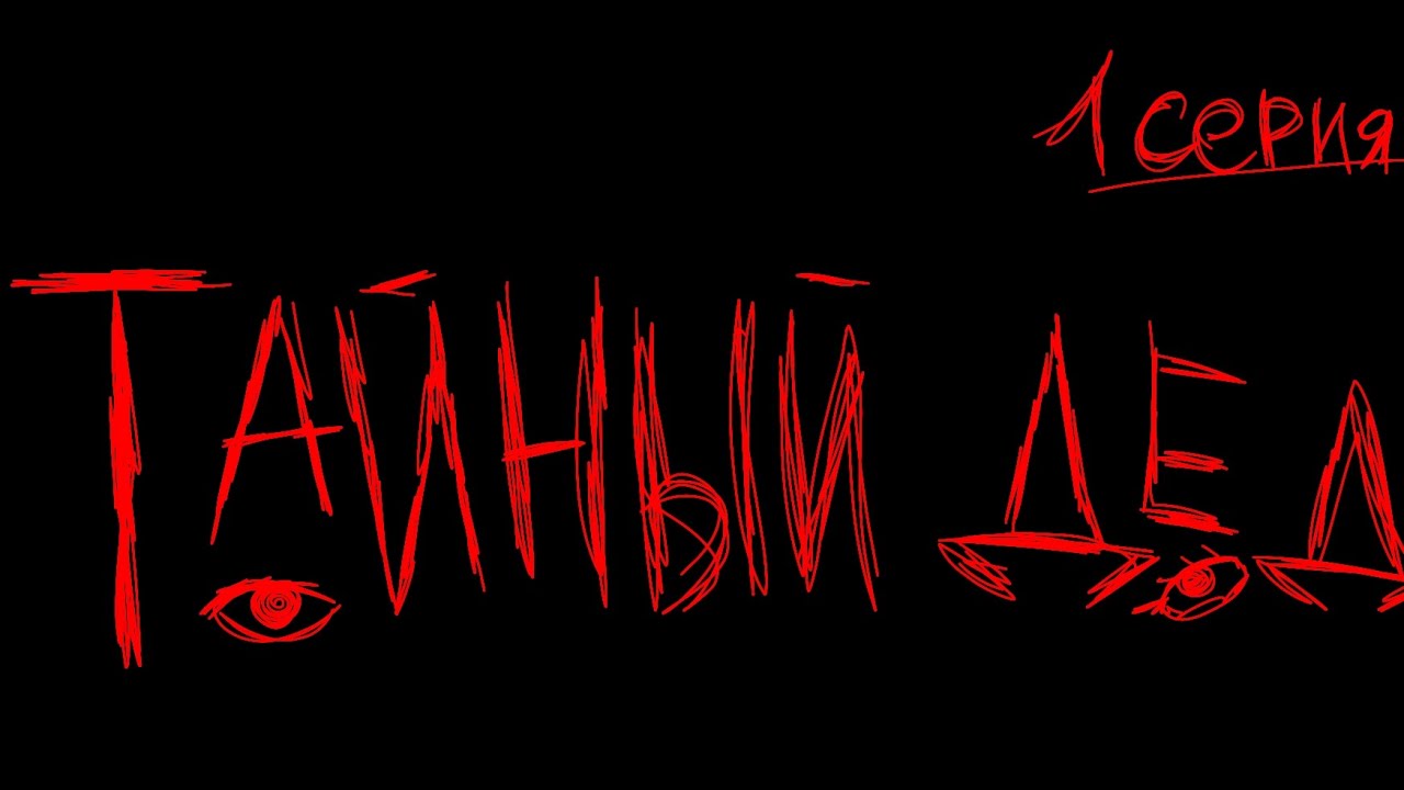 Тайный Дед 