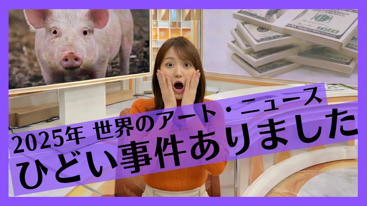 知ってた！2025年の世界アートニュース！酷すぎる動物アート、あの美術館に強盗、作品の破壊、など