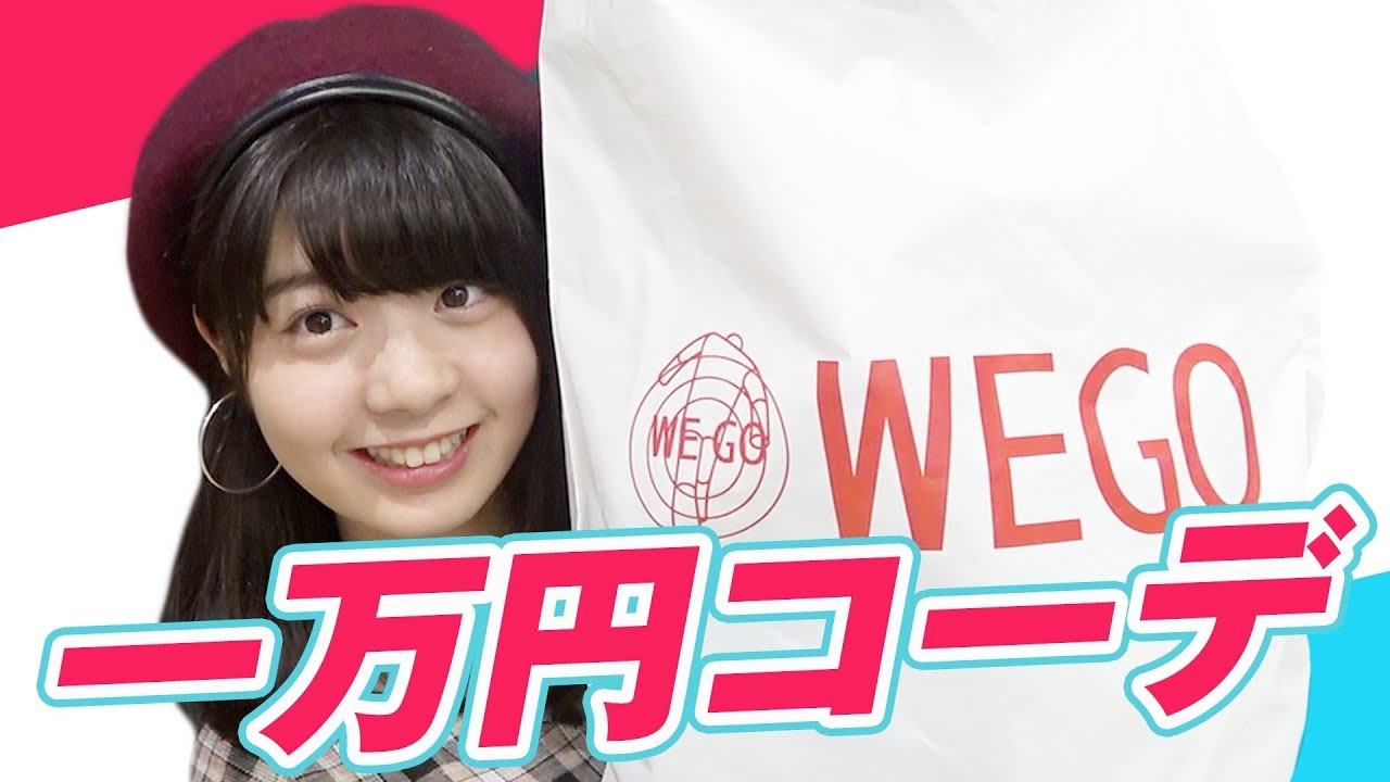 【一万円コーデ】WEGOでコーディネート！