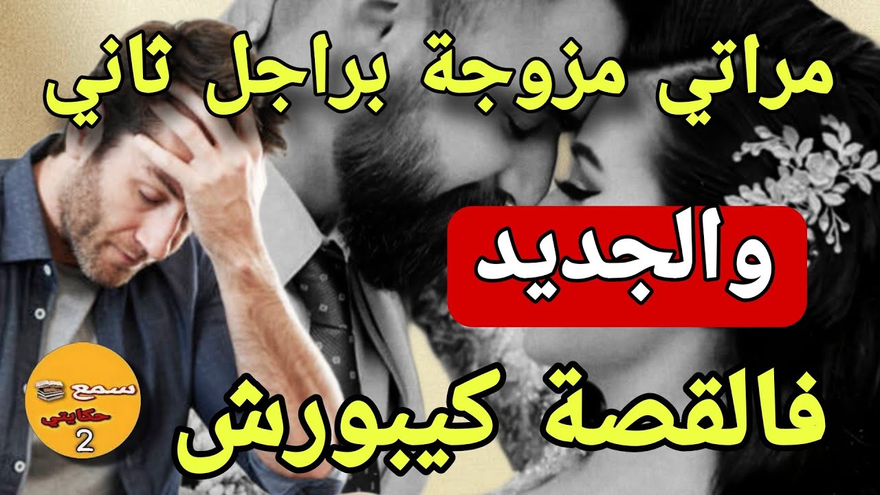 فالماريو كتشفت السر دمراتي وعرفتها مزوجة براجل ثاني😱والجديد فالقصة كيبورش📢
