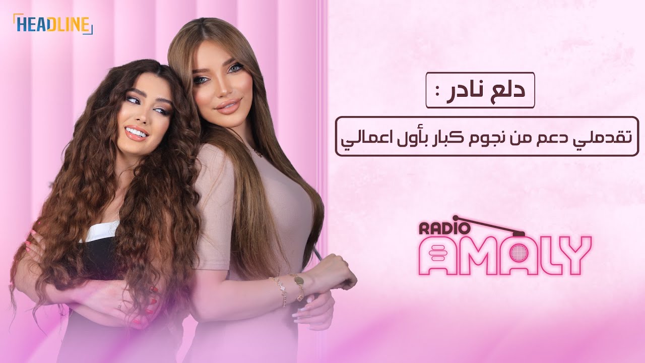 دلع نادر : انرفضت ل 5 مرات بفحص القبول بالمعهد العالي للفنون المسرحية…. وكان ممكن كون انسة مدرسة