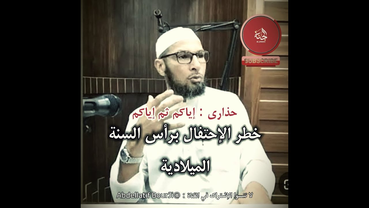 الإحتفال برأس السنة الميلادية وكثرة البدع || #طاهر_ضروي_حفظه_الله #explore   #القرآن_الكريم