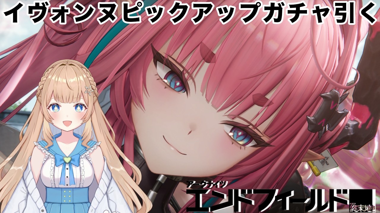 【#エンドフィールド 】イヴォンヌピックアップガチャを引く！【#新人vtuber  】