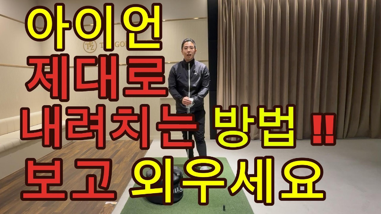이걸 할 수 있다면 아이언샷은 무조건 좋아집니다