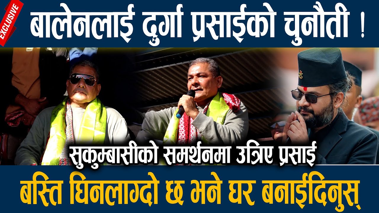 बालेनलाई दुर्गा प्रसाईको चुनौती ! बस्ति घिनलाग्दो छ भने घर बनाईदिनुस् Durga Prasai $ Balen Shah