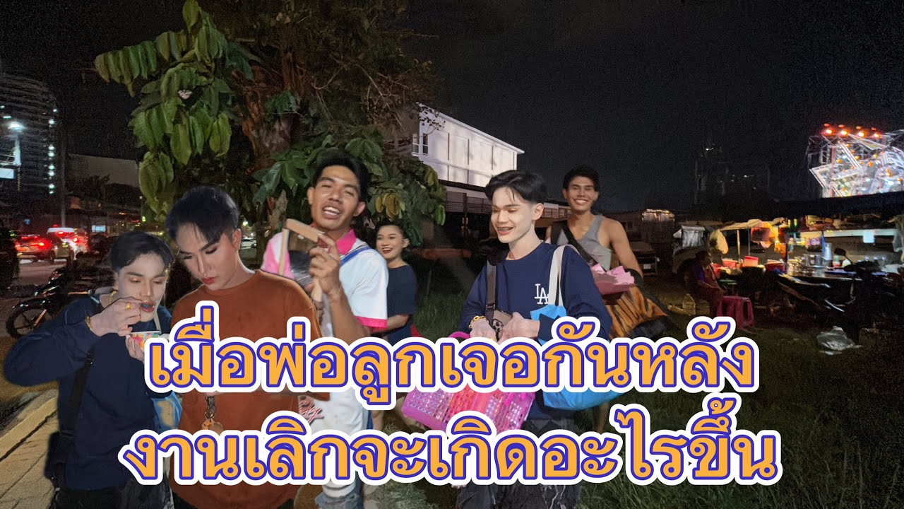 เมื่อพ่อลูกและทีมงานมาเจอกันหลังเต้ยลาความฮ่าจึงเกิด‼️#มานะเพชรบ้านแพง