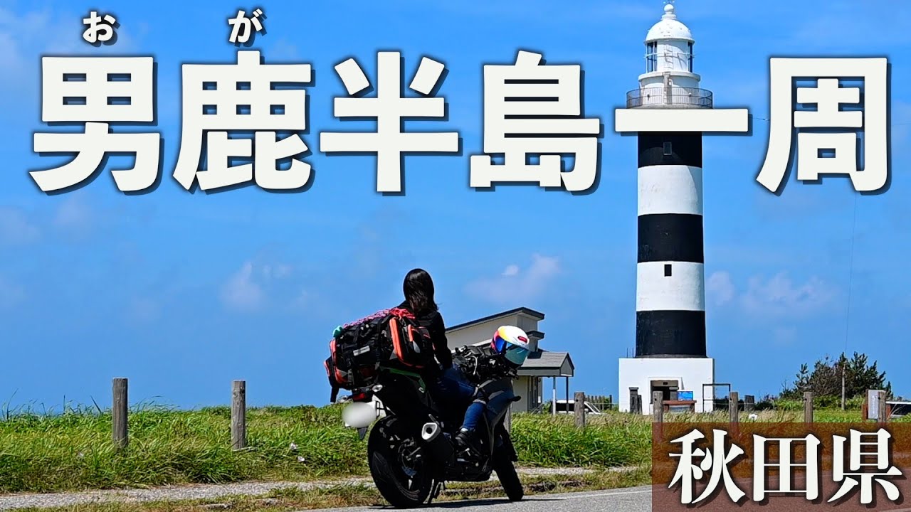 男鹿半島一周ツーリング！一日で回り切れる素晴らしいサイズ感だった