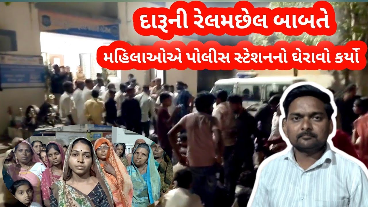 દારૂની રેલમછેલ બાબતે મહિલાઓએ પોલીસ સ્ટેશનનો ઘેરાવો કર્યો..