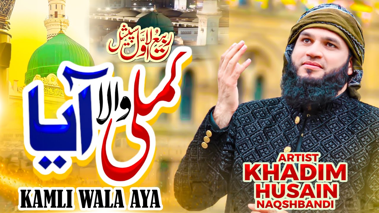 KAMLI WALA AYA - KHADIM HUSSAIN NAQSHBANDI | RABI UL AWAL SPECIAL TRACK 2025 | OFFICIAL VIDEO 4K