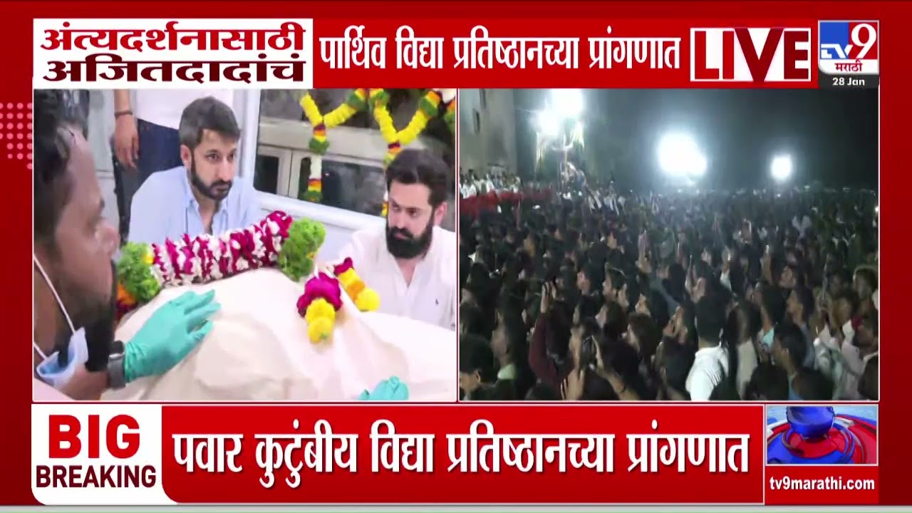 Ajit Pawar Passes Away | अजितदादांना निरोप देण्यासाठी रस्त्यावर दुतर्फा गर्दी