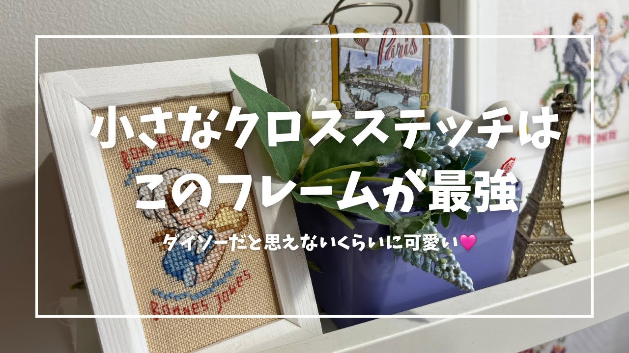 【小さなクロスステッチ用フレーム】このミニフレームが最高！