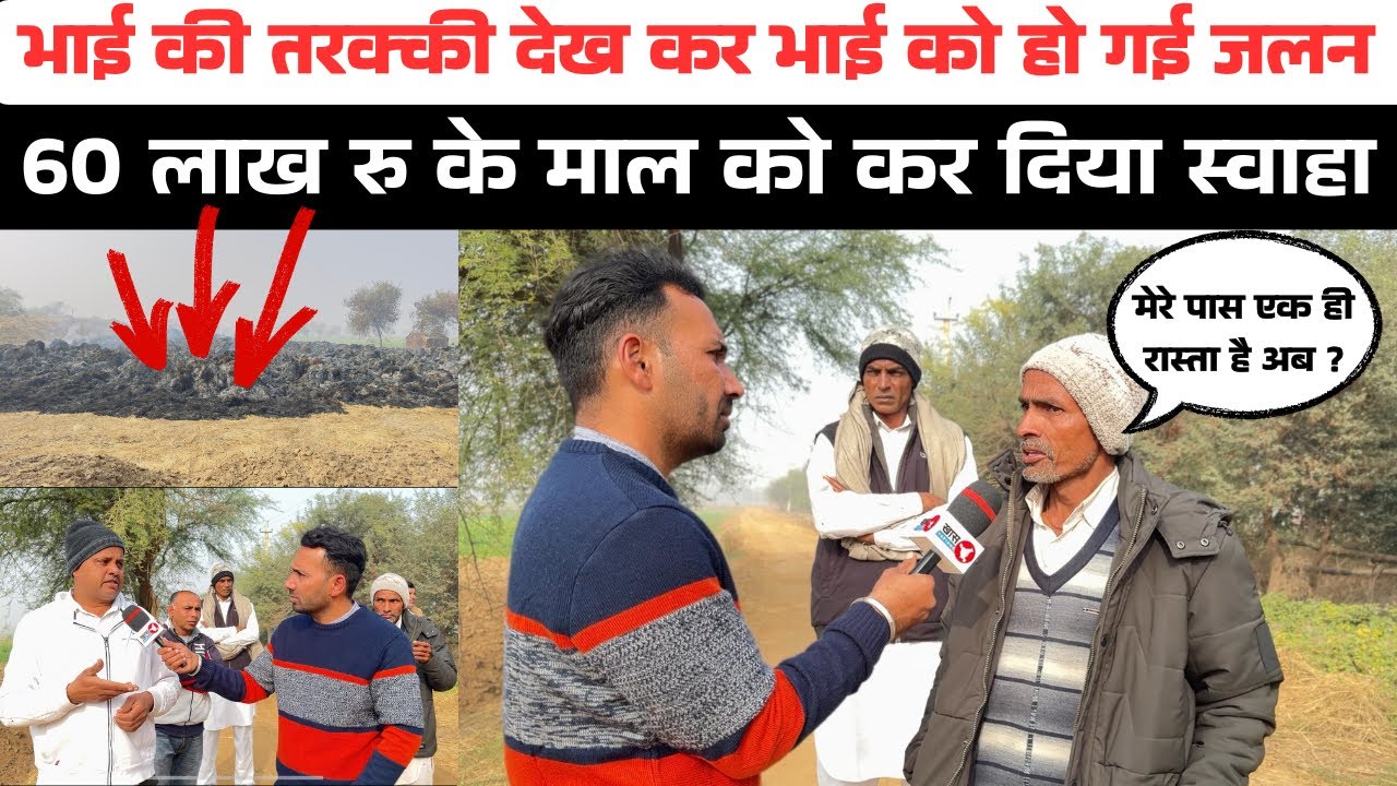 #gurana भाई की तरक्की देख कर भाई को हो गई जलन ,60 लाख रु के माल को कर दिया स्वाहा!