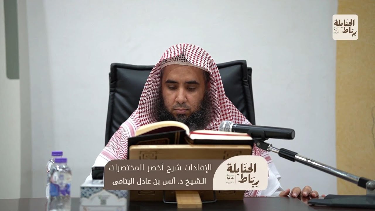 الافادات شرح اخصر المختصرات المجلس العشرون | الشيخ انس اليتامى