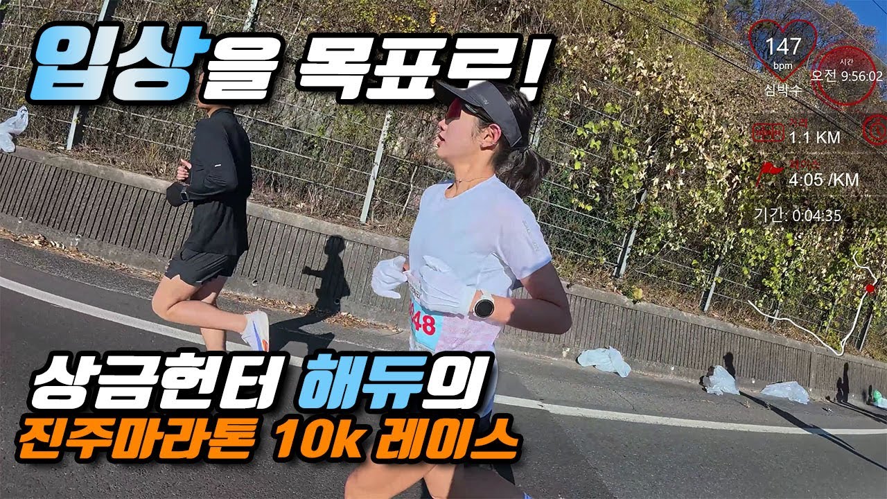 상금은 내 꺼! 해듀의 진주마라톤 10k 도전