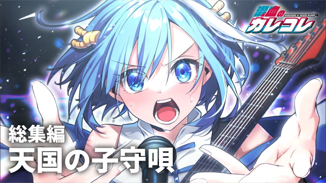 天国の子守唄 総集編【アニメ】【漫画】