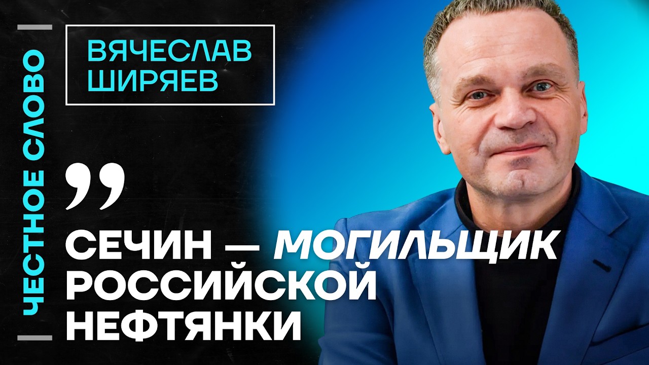 Ширяев про рост тарифов ЖКХ, рост маркетплейсов и силу санкций🎙 Честное слово с Вячеславом Ширяевым