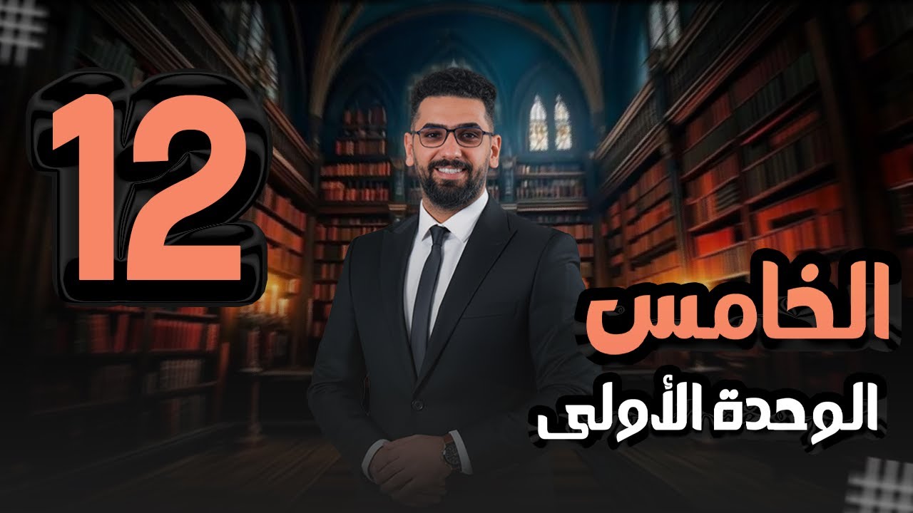 الخامس الاعدادي || المحاضرة 12 والاخيرة || الوحدة 1 وانتظروا المفاجأة