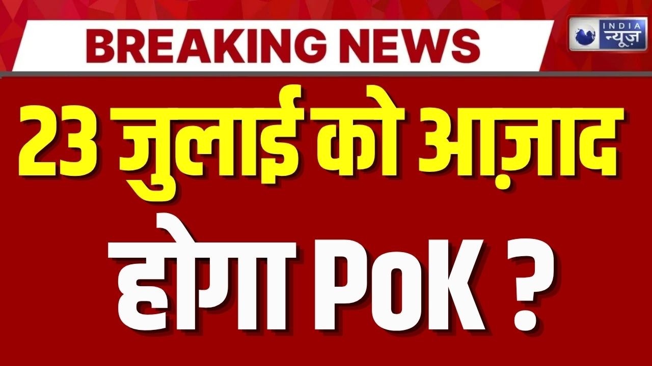 PoK Protest Live: 23 July को पीओके में कुछ बहुत बड़ा होगा ? Breaking News | Munir | India News