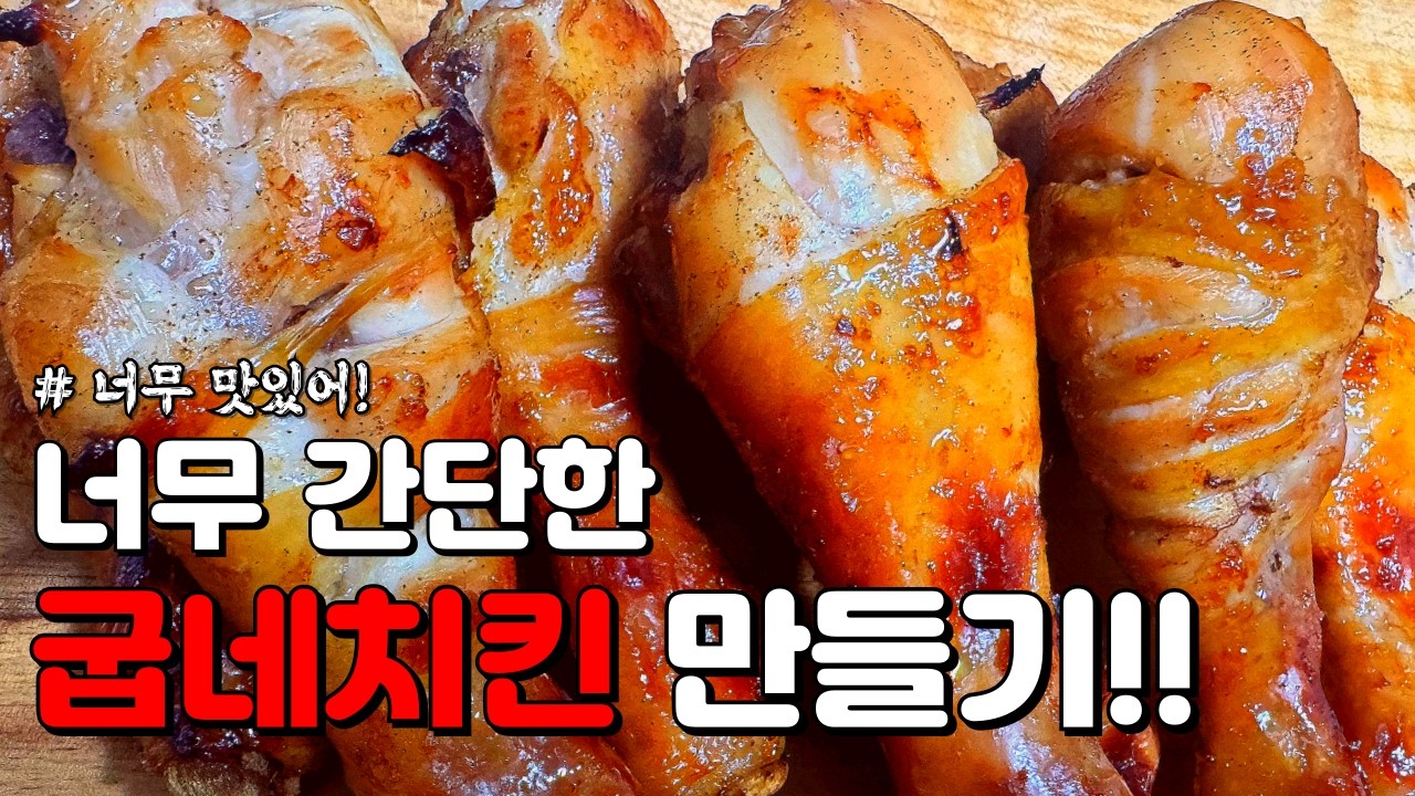 집에서 맛있는 굽네치킨을? 🍗 간장 양념 치킨