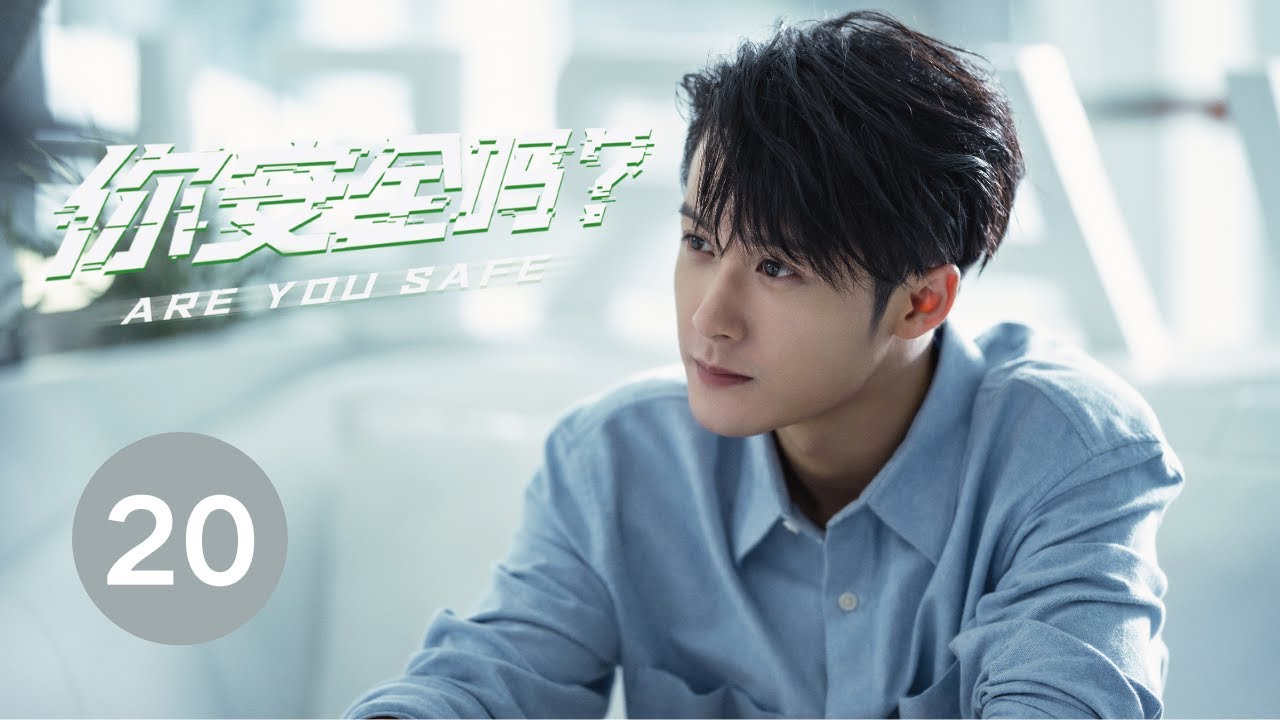 ENG SUB【你安全吗？ | Are you safe？】EP20 檀健次 陈都灵携手演绎悬疑大片 惊险刺激 精彩不断