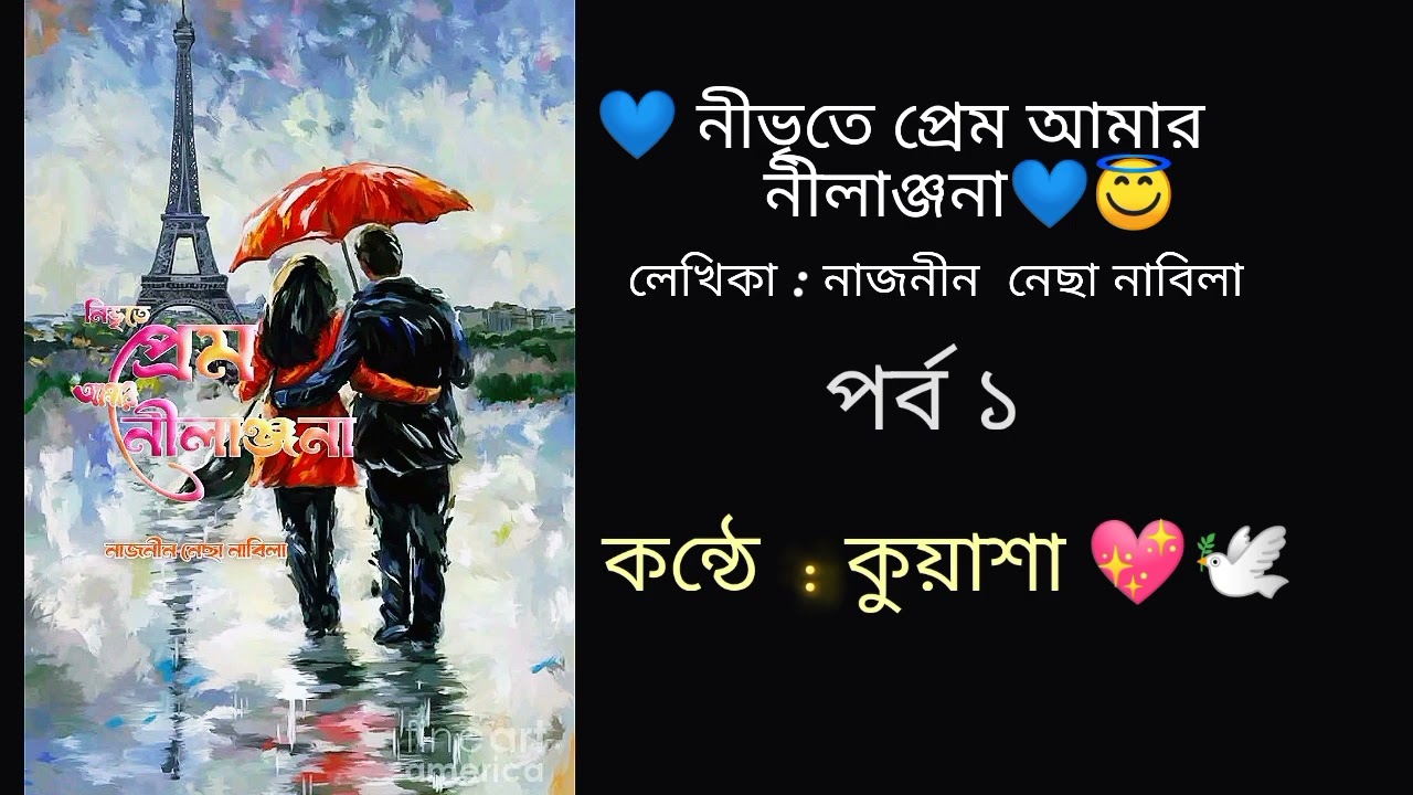 নিভৃতে প্রেম আমার নীলাঞ্জনা 💙✨part 1