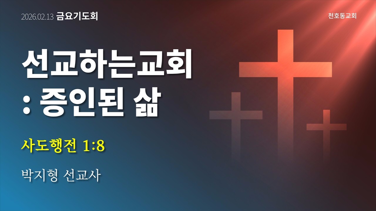 금요기도회(선교보고) - 박지형 선교사 - 천호동교회 - 2026.02.13