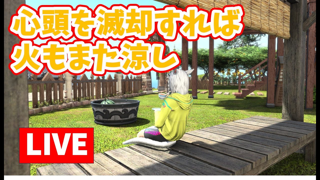【FF14 黄金のレガシー part.53】のんびりと