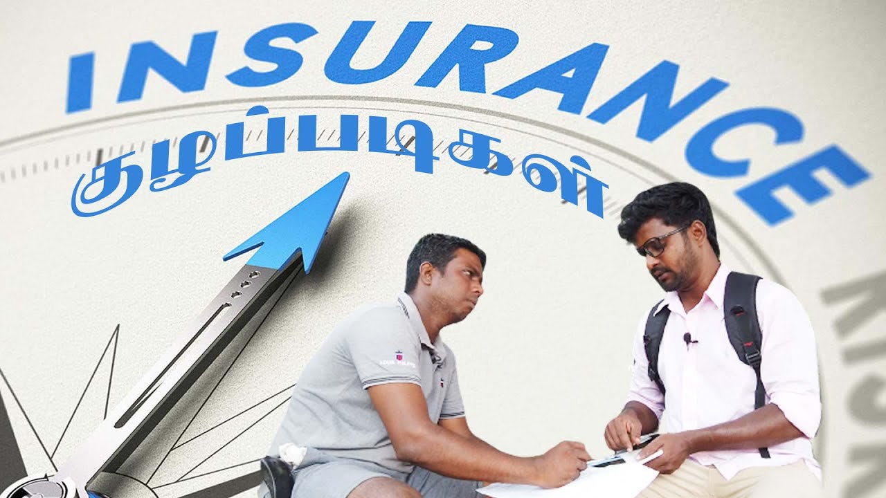 ஒரு இன்சூரன்சுக்கு எத்தினை கேள்வி கேக்கிறான் | Jaffna UC | இன்சூரன்ஸ் குழப்படிகள் | UC Kuzhappadikal
