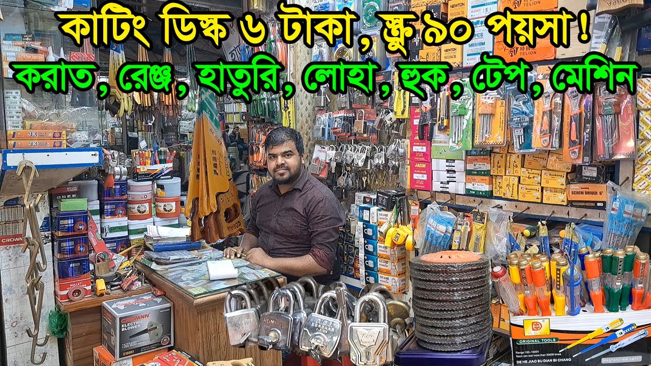 বৃহত্তম হার্ডওয়্যার পাইকারি মার্কেট ঢাকা | Hardware Wholesale Price In Dhaka | Business BD