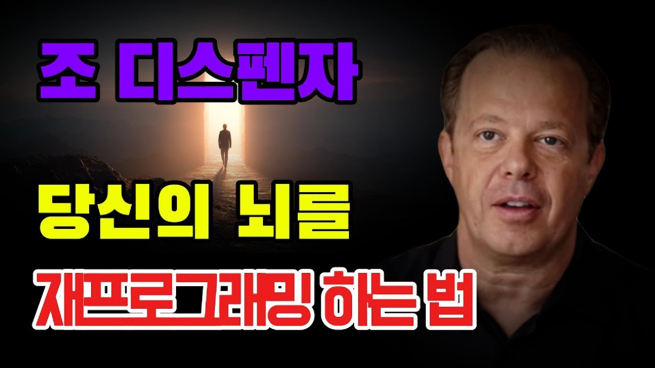 조디스펜자 - 당신의 뇌를 재프로그래밍하는법