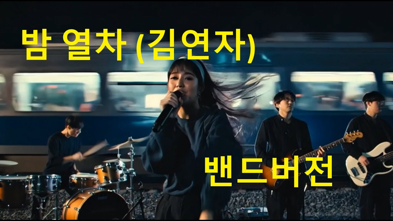 밤열차(김연자) - 밴드버전, 밤열차는 말 없이 떠나갑니다~ #bandcover #bandversion #cover