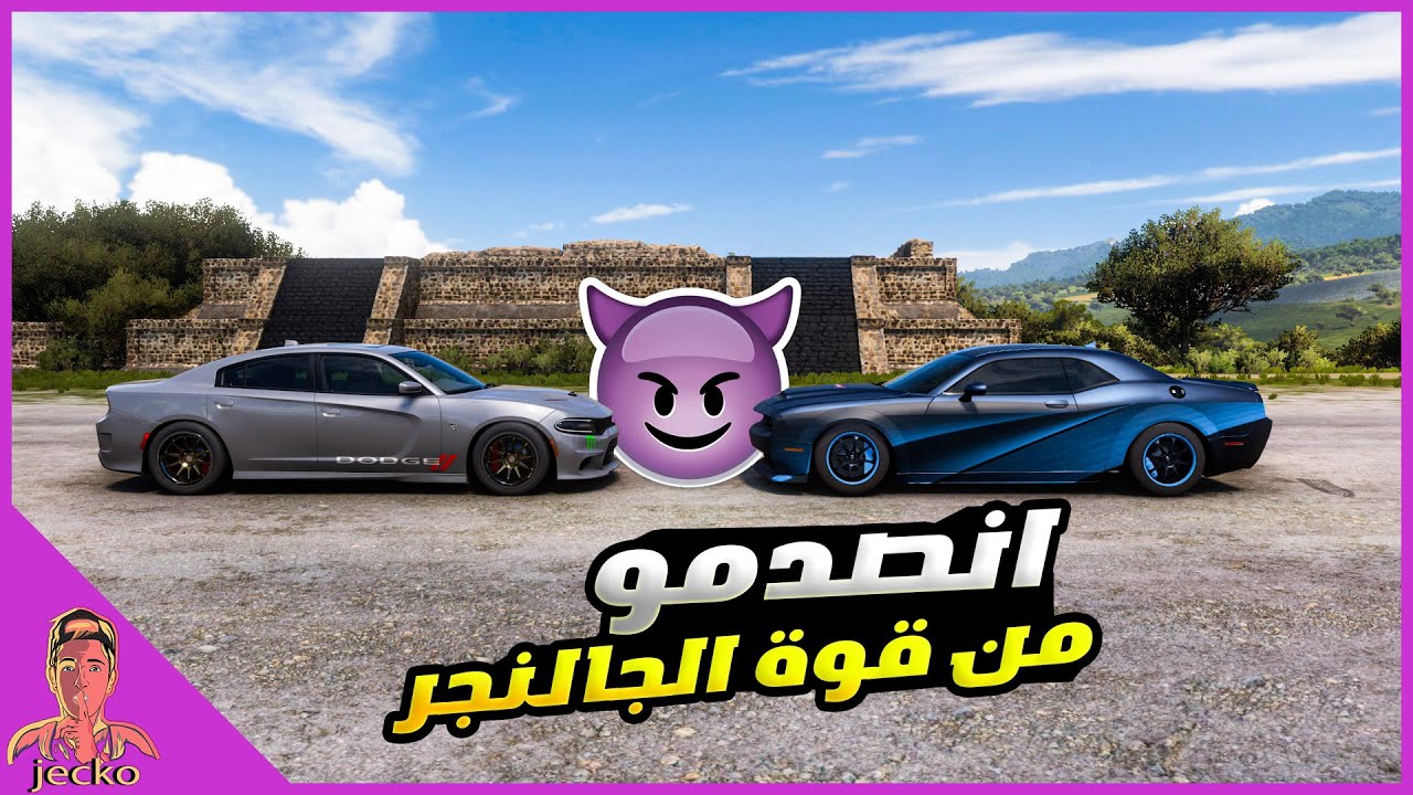راعي سيارة الجالنجر يتحدئ الجارجر الامريكي ( المعيدي vs جيكو ) Forza Horizon 5