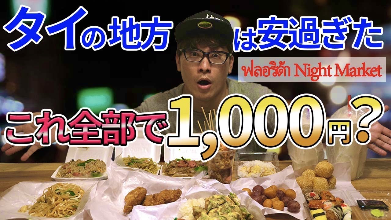 【1000円分爆買い】タイの地方で1000円使ったらめちゃくちゃ飯買えた！！　มาตลาด night market ใช้เงิน 300 บาท ก็ซื้อของได้!?