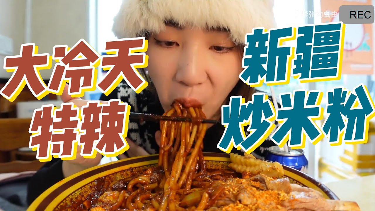 特辣豪华新疆炒米粉!加炸蛋加羊排加酸菜!裹满酱汁超过瘾!#小紧张的虫虫#吃播#美食#asmr eating#mukbang