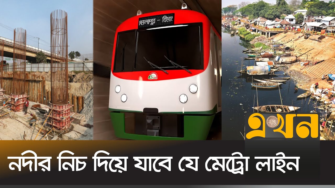 এবার হেমায়েতপুর থেকে বাড্ডা যাবে মেট্রোরেল | Metro Rail | MRT Line 5।Northern Route | Ekhon TV