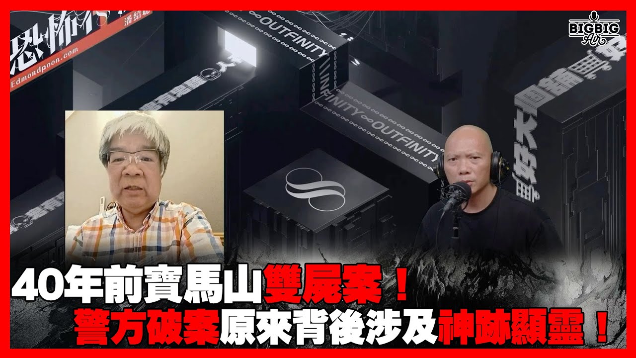 40年前寶馬山雙屍案！警方破案原來背後涉及神跡顯靈！ 嘉賓：重案組黃Sir 《恐怖在線》 第4282集 22-04-2025