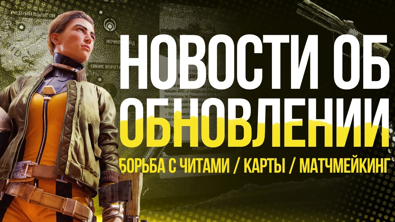 Новости о Будущих Обновлениях в Arc Raiders | №7 #arcraiders
