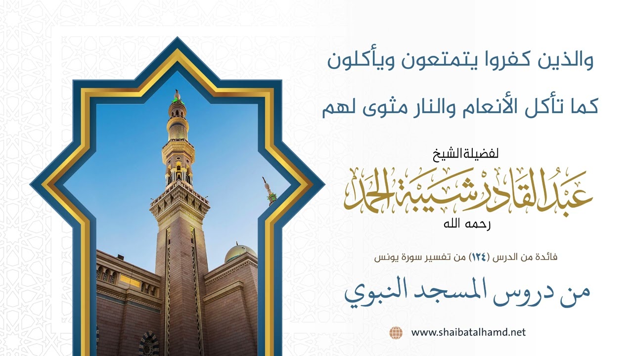 والذين كفروا يتمتعون ويأكلون كما تأكل الأنعام والنار مثوى لهم |الشيخ عبد القادر شيبة الحمد رحمه الله